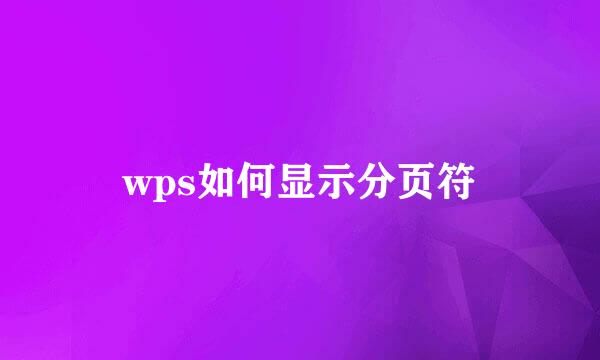 wps如何显示分页符