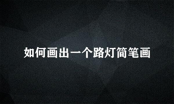 如何画出一个路灯简笔画