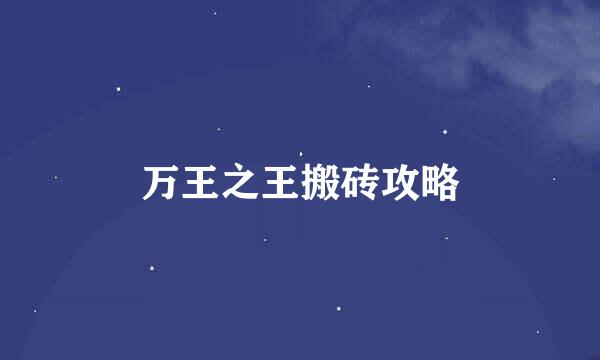 万王之王搬砖攻略