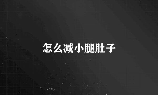 怎么减小腿肚子