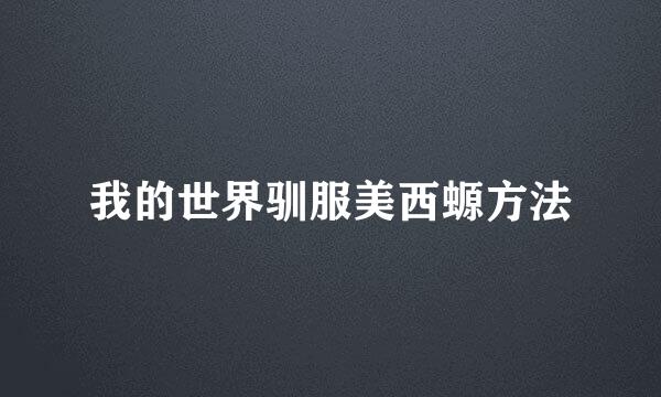 我的世界驯服美西螈方法