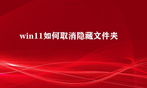 win11如何取消隐藏文件夹
