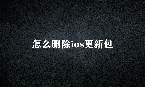 怎么删除ios更新包