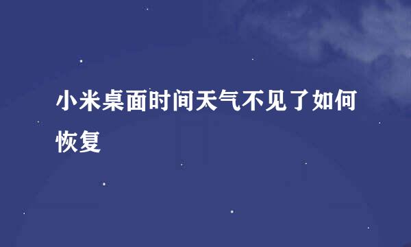 小米桌面时间天气不见了如何恢复