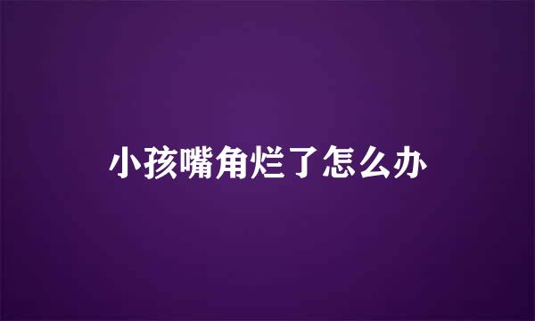 小孩嘴角烂了怎么办