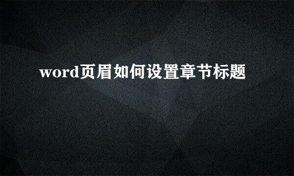 word页眉如何设置章节标题