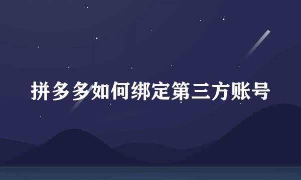 拼多多如何绑定第三方账号