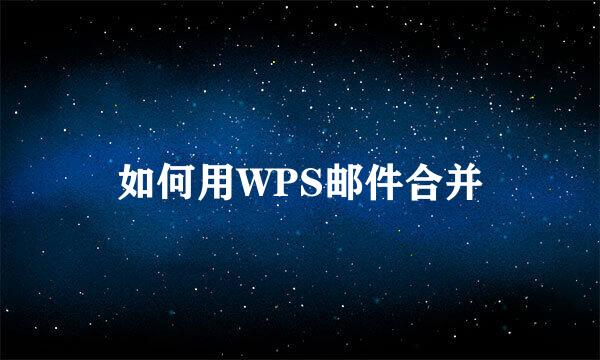 如何用WPS邮件合并