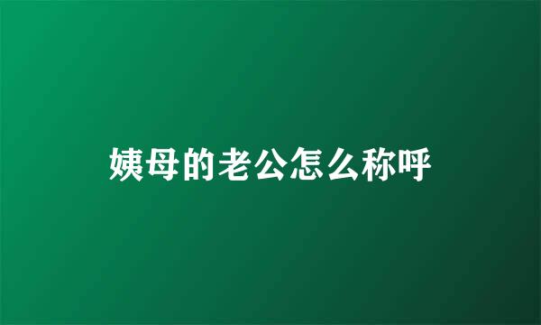 姨母的老公怎么称呼