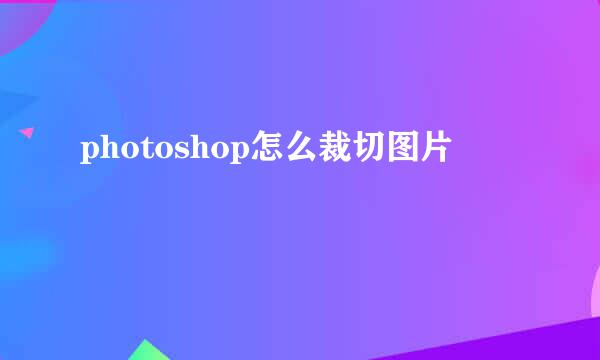 photoshop怎么裁切图片