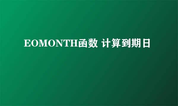 EOMONTH函数 计算到期日