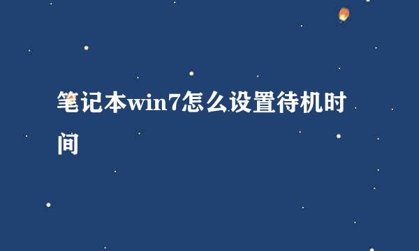 笔记本win7怎么设置待机时间