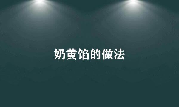 奶黄馅的做法