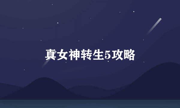 真女神转生5攻略