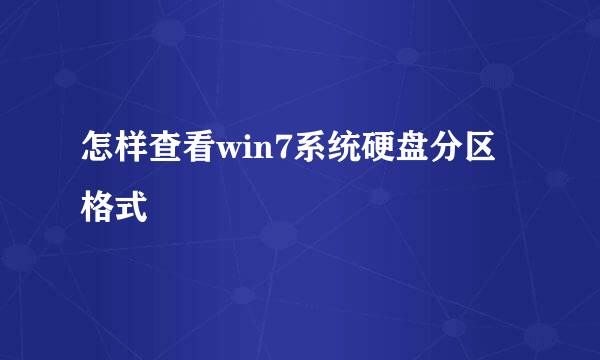 怎样查看win7系统硬盘分区格式