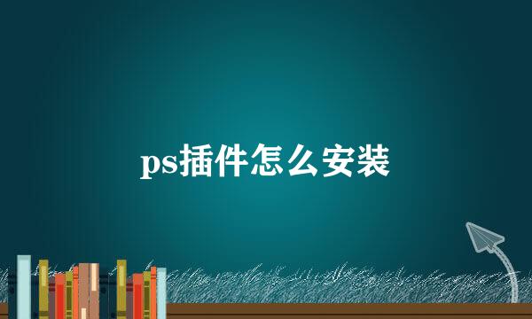 ps插件怎么安装