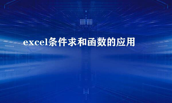 excel条件求和函数的应用