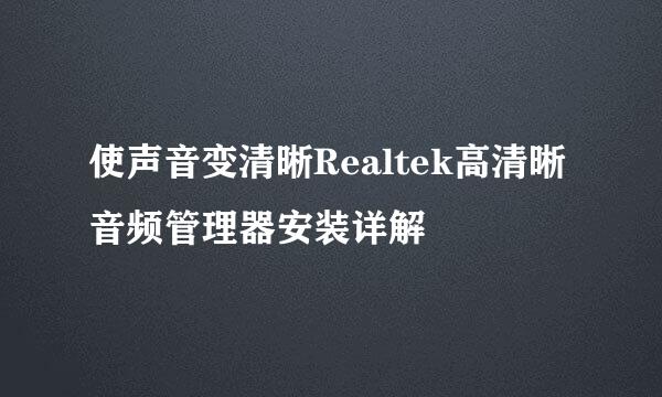 使声音变清晰Realtek高清晰音频管理器安装详解