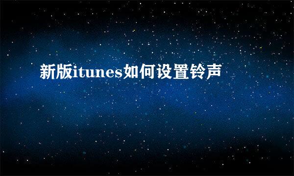 新版itunes如何设置铃声