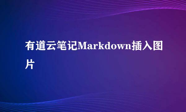 有道云笔记Markdown插入图片