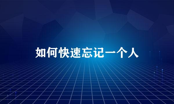 如何快速忘记一个人