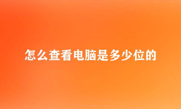怎么查看电脑是多少位的