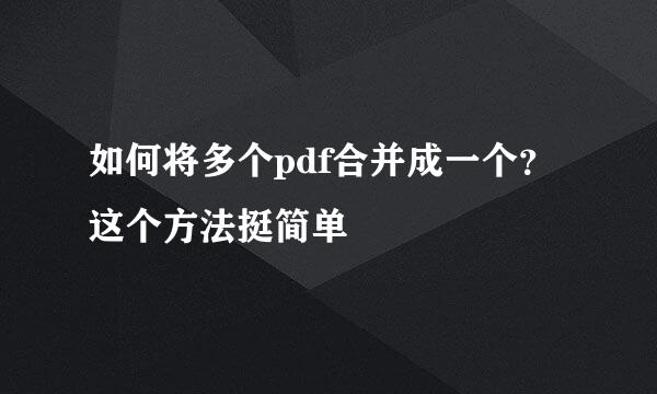 如何将多个pdf合并成一个？这个方法挺简单