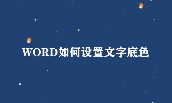 WORD如何设置文字底色