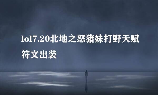 lol7.20北地之怒猪妹打野天赋符文出装