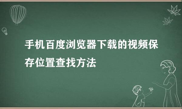 手机百度浏览器下载的视频保存位置查找方法