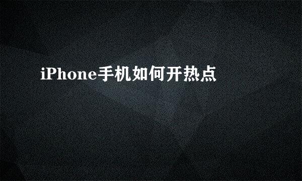iPhone手机如何开热点