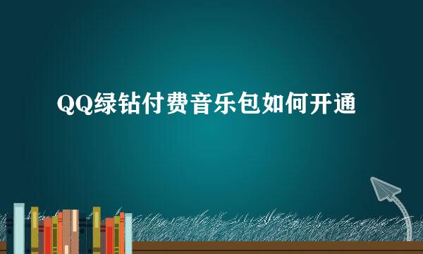 QQ绿钻付费音乐包如何开通