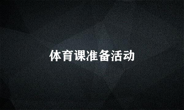 体育课准备活动
