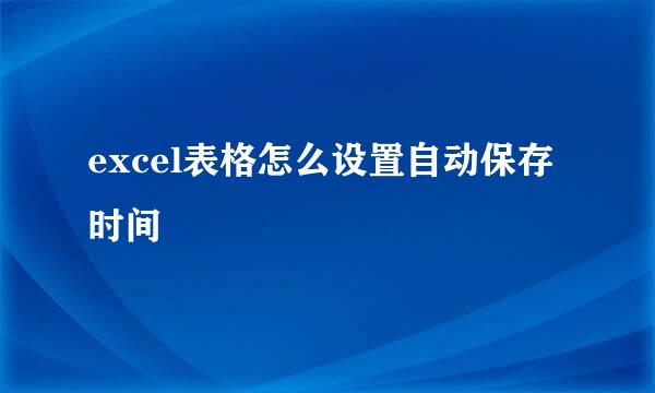 excel表格怎么设置自动保存时间