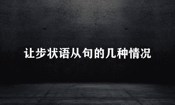 让步状语从句的几种情况