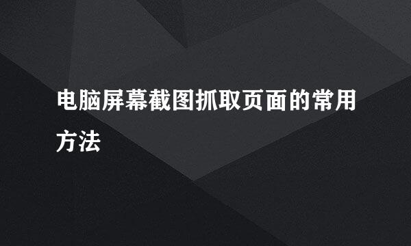 电脑屏幕截图抓取页面的常用方法