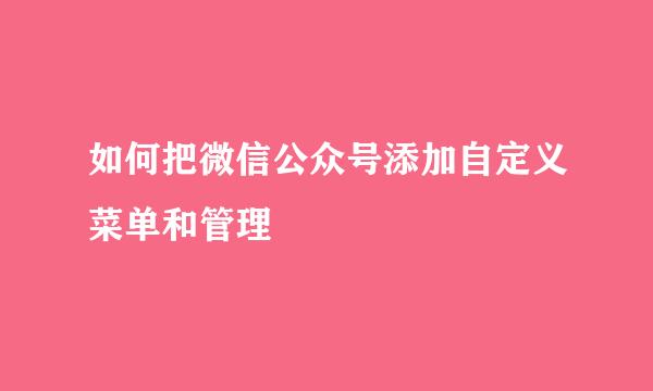 如何把微信公众号添加自定义菜单和管理