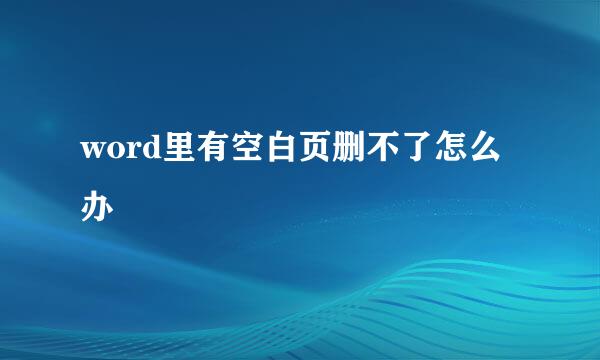 word里有空白页删不了怎么办