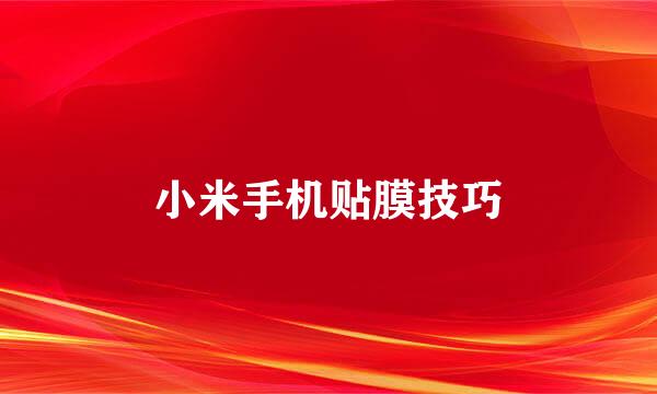 小米手机贴膜技巧