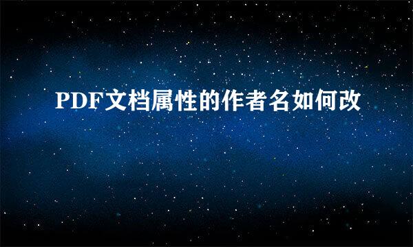 PDF文档属性的作者名如何改