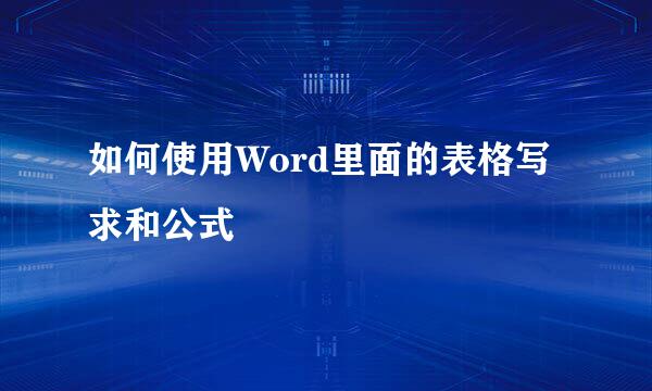如何使用Word里面的表格写求和公式