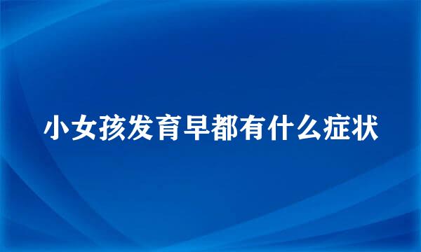 小女孩发育早都有什么症状