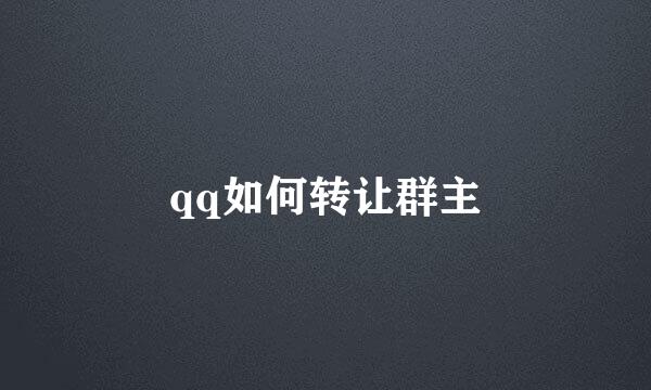 qq如何转让群主