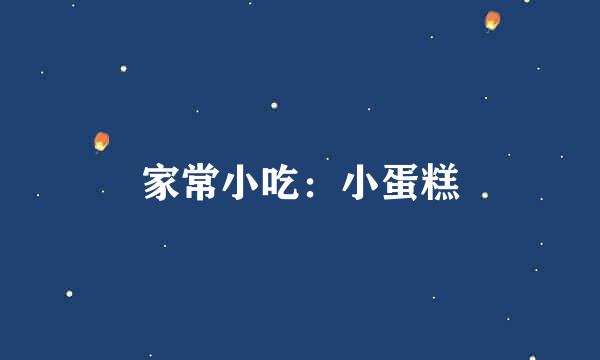 家常小吃：小蛋糕
