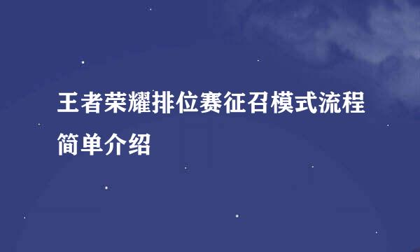 王者荣耀排位赛征召模式流程简单介绍