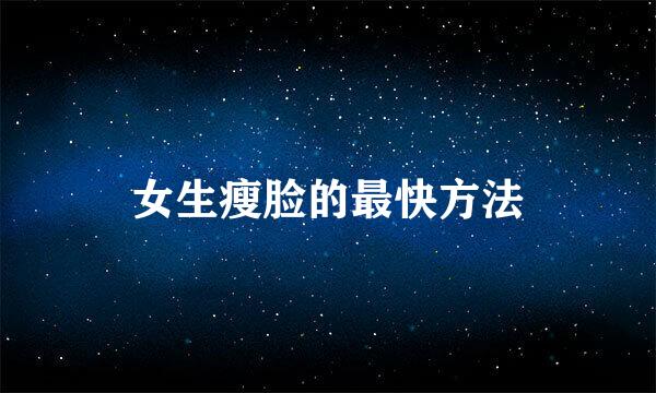 女生瘦脸的最快方法