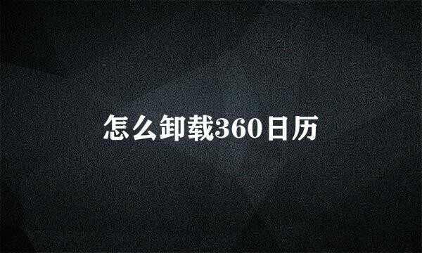 怎么卸载360日历