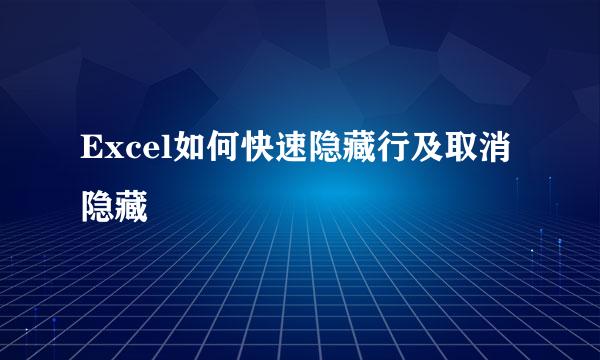 Excel如何快速隐藏行及取消隐藏