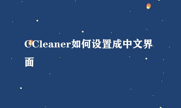 CCleaner如何设置成中文界面