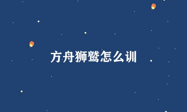 方舟狮鹫怎么训